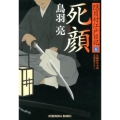 死顔 光文社文庫 と 21-7 光文社時代小説文庫 隠目付江戸日記 5