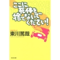 ここに死体を捨てないでください! 光文社文庫 ひ 12-7