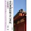 古代東国仏教の中心寺院・下野薬師寺 シリーズ「遺跡を学ぶ」 82