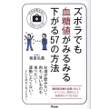 ズボラでも血糖値がみるみる下がる57の方法 予約の取れないドクターシリーズ