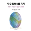 学童保育実践入門 かかわりとふり返りを深める