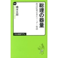 総理の器量 政治記者が見たリーダー秘話 中公新書ラクレ 421