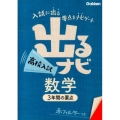 出るナビ高校入試数学 3年間の要点