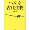へんな古代生物