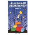 大学で大人気の先生が語る〈失敗〉〈挑戦〉〈成長〉の自立学