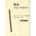 職業、コピーライター 広告とコピーをめぐる追憶SINCE1966～1995