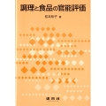 調理と食品の官能評価