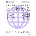 よくわかる地理 新旧両課程対応版 MY BEST