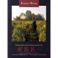 ボルドー ボルドーワインの文化、醸造技術テロワールそして所有者の変遷 FINE WINEシリーズ