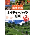 ネイチャーハイク入門 自然を感じる山歩き術 るるぶDo!