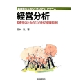 経営分析 監査役のための「わが社の健康診断」 監査役のための「早わかり」シリーズ