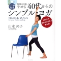無理なく美しくやせる40代からのシンプル・ヨガ 1日5分で身体がみるみる変わる!