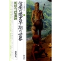 信州の縄文早期の世界・栃原岩陰遺跡 シリーズ「遺跡を学ぶ」 78