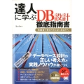 達人に学ぶDB設計徹底指南書 初級者で終わりたくないあなたへ