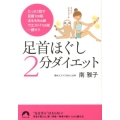 足首ほぐし2分ダイエット たった1回で足首1cm減、太もも9cm減ウエスト11cm減…続々!! 青春文庫 み- 17
