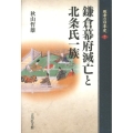 鎌倉幕府滅亡と北条氏一族 敗者の日本史 7