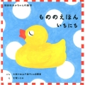 もののえほん いちにち (3冊)