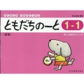 ともだちのーと 1-1 新版 答えと指導のポイント付 リトミック・ソルフェージュ
