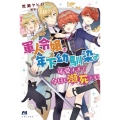 軍人令嬢は年下幼馴染♂が可愛すぎて今日も瀕死です! PASH!ブックス