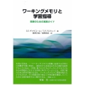 ワーキングメモリと学習指導 教師のための実践ガイド