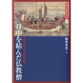 日中を結んだ仏教僧 波濤を超えて決死の渡海 図説・中国文化百華 8