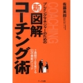 プレイングマネジャーのための新図解コーチング術 2週間で人を育てる55の最新メソッド