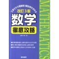 工事士から電験第三種合格を決める数学徹底攻略 改訂第3版