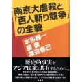 南京大虐殺と「百人斬り競争」の全貌