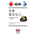 日本昔ばなし 対訳ニッポン双書