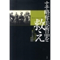 ナチ略奪美術品を救え 特殊部隊「モニュメンツ・メン」の戦争