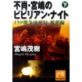 不肖・宮嶋のビビリアン・ナイト 下 イラク戦争決死行被弾編 祥伝社黄金文庫 み 1-8