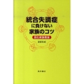 統合失調症に負けない家族のコツ 読む家族教室