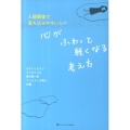 人間関係で落ち込みやすい人の心がふわっと軽くなる考え方