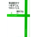 発達障害でつまずく人、うまくいく人 ワニブックスPLUS新書 55