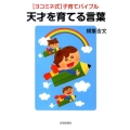 天才を育てる言葉 ヨコミネ式子育てバイブル