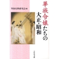 華族令嬢たちの大正・昭和