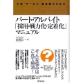 パート・アルバイト「採用・戦力化・定着化」マニュアル 小売・サービス・飲食業のための DO BOOKS