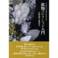 鉱物コレクション入門