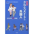まんがクラスメイトは外国人 多文化共生20の物語