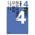 保育の理論と実践講座 第4巻