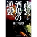 武装酒場の逆襲 ハルキ文庫 ひ 5-5