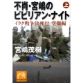 不肖・宮嶋のビビリアン・ナイト 上 イラク戦争決死行空爆編 祥伝社黄金文庫 み 1-7