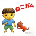 ねこガム 幼児絵本シリーズ