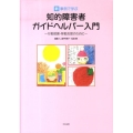 新・事例で学ぶ知的障害者ガイドヘルパー入門 行動援護・移動支援のために