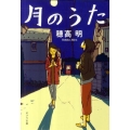 月のうた ポプラ文庫 ほ 3-1