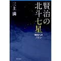 賢治の北斗七星 明日へのバトン