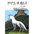 ケマコシネカムイ 神々の物語