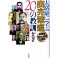 大富豪に学ぶ商売繁盛20の教訓 商機をつかむ知恵と決断