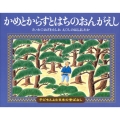 かめとからすとはちのおんがえし 子どもとよむ日本の昔ばなし 28