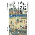 江戸の武家名鑑 武鑑と出版競争 歴史文化ライブラリー 257